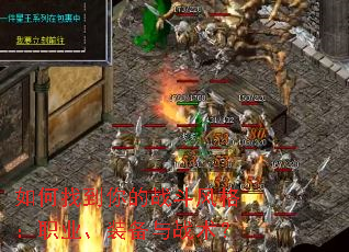 如何找到你的战斗风格:职业、装备与战术? 如何找到你的战斗风格:职业、装备与战术?