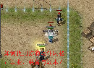如何找到你的战斗风格:职业、装备与战术? 如何找到你的战斗风格:职业、装备与战术?