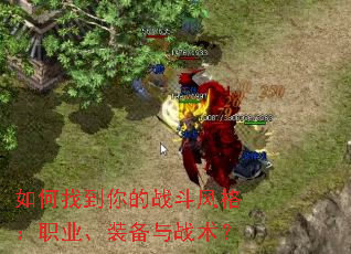 如何找到你的战斗风格:职业、装备与战术? 如何找到你的战斗风格:职业、装备与战术?