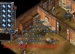 如何通过调整概率影响游戏爆率? 如何通过调整概率影响游戏爆率?