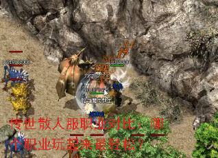 传世散人服职业对比:哪个职业玩起来最轻松? 传世散人服职业对比:哪个职业玩起来最轻松?