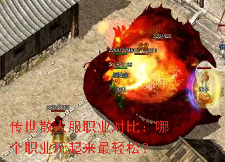 传世散人服职业对比:哪个职业玩起来最轻松? 传世散人服职业对比:哪个职业玩起来最轻松?