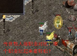 传世散人服职业对比:哪个职业玩起来最轻松? 传世散人服职业对比:哪个职业玩起来最轻松?