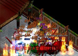 法师团如何掌握冰掌释放时机? 法师团如何掌握冰掌释放时机?