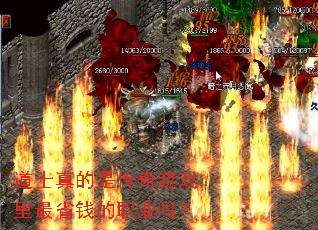 道士真的是传奇游戏里最省钱的职业吗? 道士真的是传奇游戏里最省钱的职业吗?