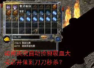 如何实现自动捡物吸血大极品并做到刀刀秒杀? 如何实现自动捡物吸血大极品并做到刀刀秒杀?