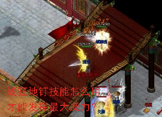 战狂地钉技能怎么用才能发挥最大威力? 战狂地钉技能怎么用才能发挥最大威力?
