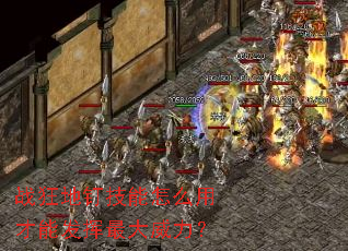 战狂地钉技能怎么用才能发挥最大威力? 战狂地钉技能怎么用才能发挥最大威力?