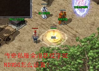 传奇私服全服飘红字SENDMSG怎么设置? 传奇私服全服飘红字SENDMSG怎么设置?