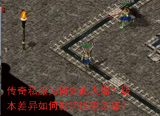 传奇私服为何如此火爆?版本差异如何影响玩家选择? 传奇私服为何如此火爆?版本差异如何影响玩家选择?