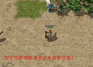如何快速修炼道士战士突斩技能? 如何快速修炼道士战士突斩技能?