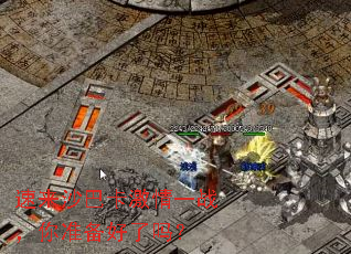 速来沙巴卡激情一战,你准备好了吗? 速来沙巴卡激情一战,你准备好了吗?