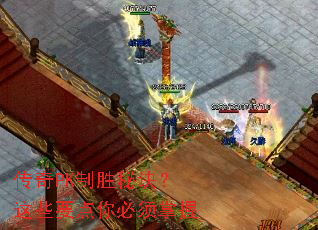 传奇PK制胜秘诀?这些要点你必须掌握 传奇PK制胜秘诀?这些要点你必须掌握