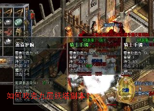 如何攻克九层妖塔副本? 如何攻克九层妖塔副本?