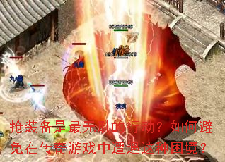 抢装备是最无耻的行动?如何避免在传奇游戏中遭遇这种困境? 抢装备是最无耻的行动?如何避免在传奇游戏中遭遇这种困境?