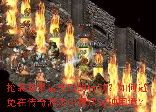 抢装备是最无耻的行动?如何避免在传奇游戏中遭遇这种困境? 抢装备是最无耻的行动?如何避免在传奇游戏中遭遇这种困境?
