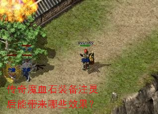传奇魔血石装备注灵后能带来哪些效果? 传奇魔血石装备注灵后能带来哪些效果?