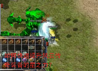 如何快速提升风云传奇装备的星之力? 如何快速提升风云传奇装备的星之力?