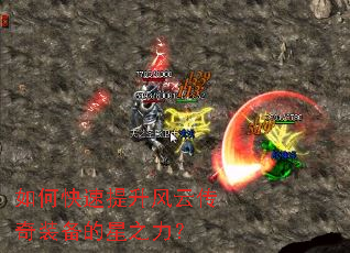 如何快速提升风云传奇装备的星之力? 如何快速提升风云传奇装备的星之力?