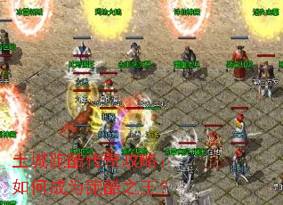 土城跑酷传奇攻略:如何成为跑酷之王? 土城跑酷传奇攻略:如何成为跑酷之王?