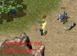 土城跑酷传奇攻略:如何成为跑酷之王? 土城跑酷传奇攻略:如何成为跑酷之王?