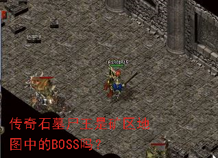 传奇石墓尸王是矿区地图中的BOSS吗? 传奇石墓尸王是矿区地图中的BOSS吗?
