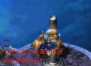 传奇石墓尸王是矿区地图中的BOSS吗? 传奇石墓尸王是矿区地图中的BOSS吗?