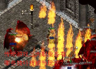 传奇游戏三大职业各有哪些独特技能与玩法? 传奇游戏三大职业各有哪些独特技能与玩法?