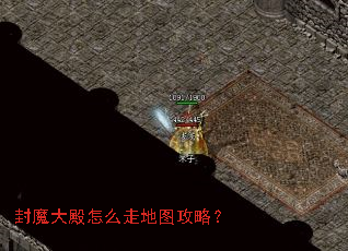 封魔大殿怎么走地图攻略? 封魔大殿怎么走地图攻略?