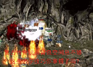 复古传奇玩家背包空间总不够?这些必学技巧你掌握了吗? 复古传奇玩家背包空间总不够?这些必学技巧你掌握了吗?