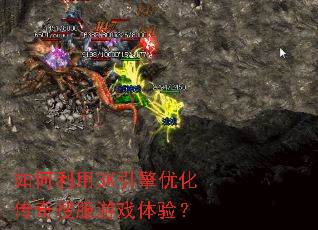 如何利用3K引擎优化传奇搜服游戏体验? 如何利用3K引擎优化传奇搜服游戏体验?