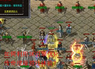 如何利用3K引擎优化传奇搜服游戏体验? 如何利用3K引擎优化传奇搜服游戏体验?