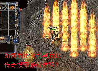 如何利用3K引擎优化传奇搜服游戏体验? 如何利用3K引擎优化传奇搜服游戏体验?