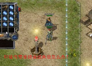 轩辕传奇坐骑合成失败怎么办? 轩辕传奇坐骑合成失败怎么办?