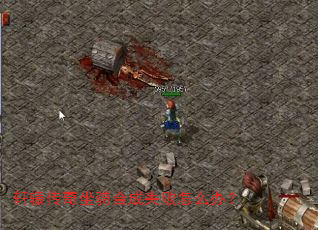 轩辕传奇坐骑合成失败怎么办? 轩辕传奇坐骑合成失败怎么办?