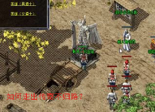 如何走出传奇不归路? 如何走出传奇不归路?