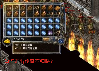 如何走出传奇不归路? 如何走出传奇不归路?