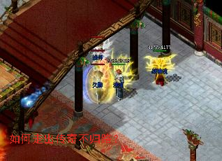 如何走出传奇不归路? 如何走出传奇不归路?