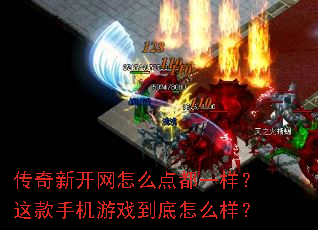 传奇新开网怎么点都一样?这款手机游戏到底怎么样? 传奇新开网怎么点都一样?这款手机游戏到底怎么样?