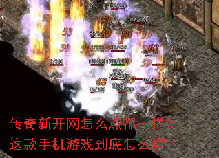 传奇新开网怎么点都一样?这款手机游戏到底怎么样? 传奇新开网怎么点都一样?这款手机游戏到底怎么样?