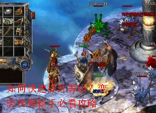 如何快速提升等级?变态传奇新手必看攻略 如何快速提升等级?变态传奇新手必看攻略