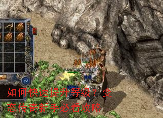 如何快速提升等级?变态传奇新手必看攻略 如何快速提升等级?变态传奇新手必看攻略