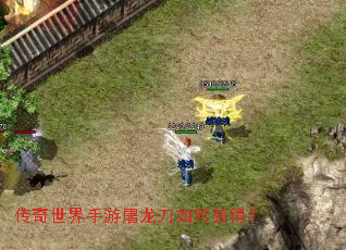 传奇世界手游屠龙刀如何获得? 传奇世界手游屠龙刀如何获得?