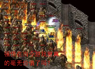 顿悟在当今游戏里真的毫无价值了吗? 顿悟在当今游戏里真的毫无价值了吗?