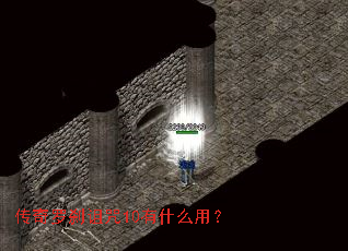 传奇罗刹诅咒10有什么用? 传奇罗刹诅咒10有什么用?