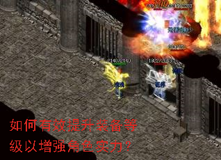 如何有效提升装备等级以增强角色实力? 如何有效提升装备等级以增强角色实力?