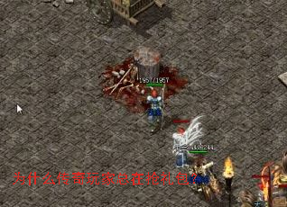 为什么传奇玩家总在抢礼包? 为什么传奇玩家总在抢礼包?