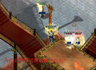 为什么传奇玩家总在抢礼包? 为什么传奇玩家总在抢礼包?