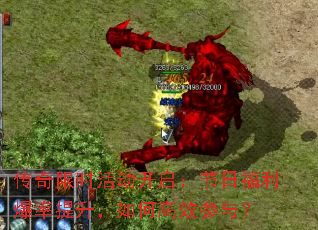 传奇限时活动开启:节日福利爆率提升,如何高效参与? 传奇限时活动开启:节日福利爆率提升,如何高效参与?