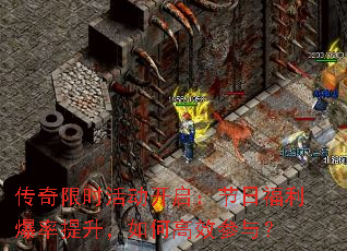 传奇限时活动开启:节日福利爆率提升,如何高效参与? 传奇限时活动开启:节日福利爆率提升,如何高效参与?